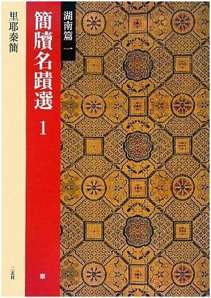 Selected Calligraphy Masterpieces: Hunan Volume 1