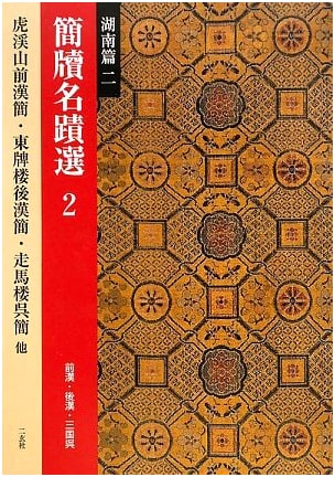 Selected Calligraphy Masterpieces: Hunan Province, Volume 2