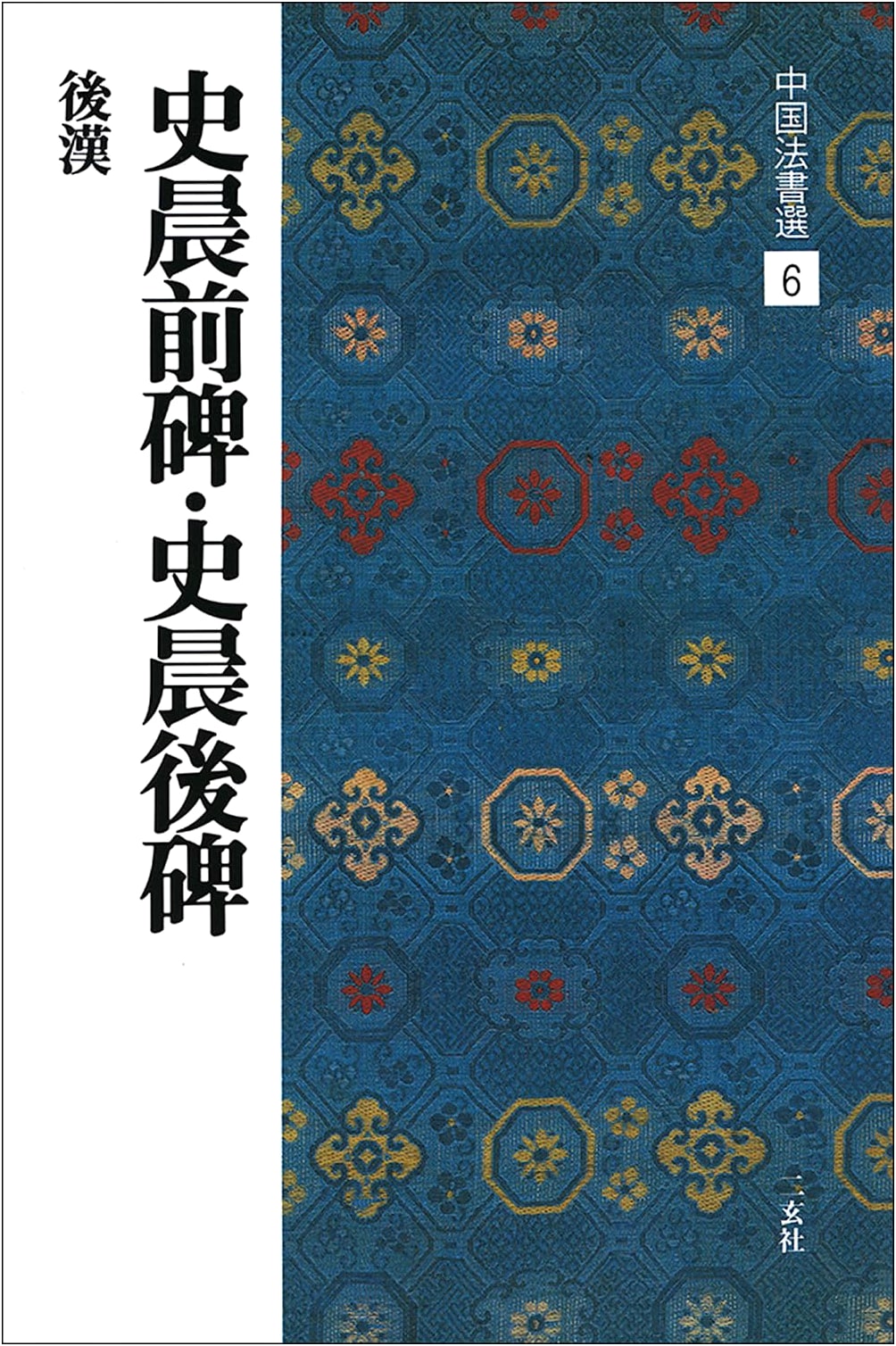 Shi Chen Inscriptions: Front and Back Tablets (Chinese Calligraphy Selection 6)