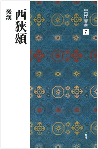 Xixia Song Stele: Later Han Dynasty Calligraphy (Chinese Calligraphy Selection, Vol. 7)
