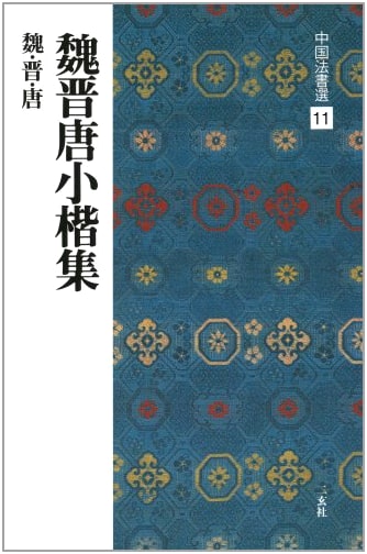 Wei, Jin, and Tang Dynasties Small Standard Script Calligraphy