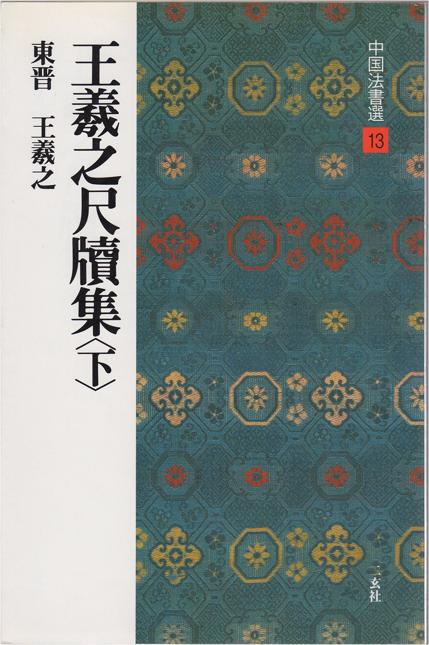 Wang Xizhi: Letters (Chinese Calligraphy Selection, Vol. 13)