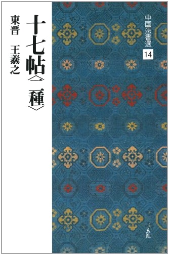 Seventeen Posts: Two Versions - Wang Xizhi (Chinese Calligraphy Selections)