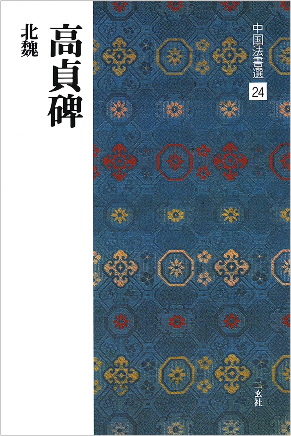 Gao Zhen Stele: Northern Wei Calligraphy (Chinese Calligraphy Selections, Vol. 24)