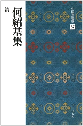 He Shaoji Collection (Chinese Calligraphy Selections Vol. 57)