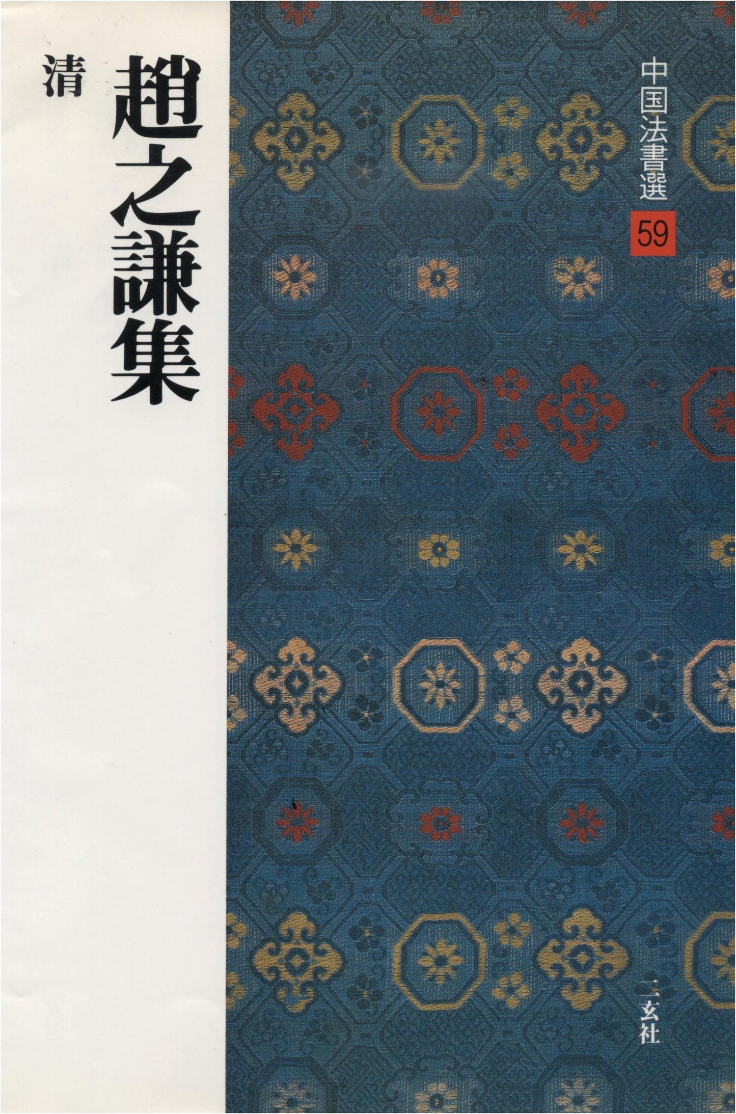 Zhao Zhiqian Collection (Chinese Calligraphy Selections, Vol. 59)