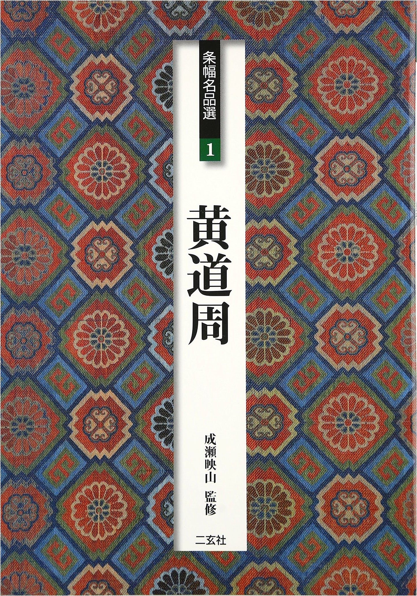 Huang Daozhou: Masterpieces of Calligraphy (Jobuku Masterpiece Selection, 1)