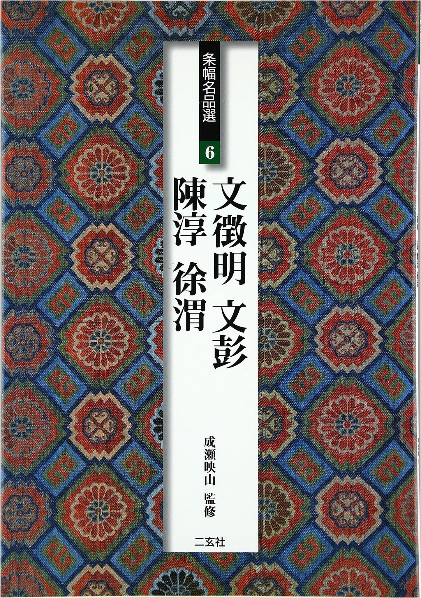 Wen Zhengming, Wen Peng, Chen Chun, Xu Wei: Selected Calligraphy Masterpieces