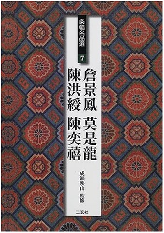 Calligraphy Masterpieces: Zhang Jingfeng, Mo Shilong, Chen Hongshou, Chen Yixi