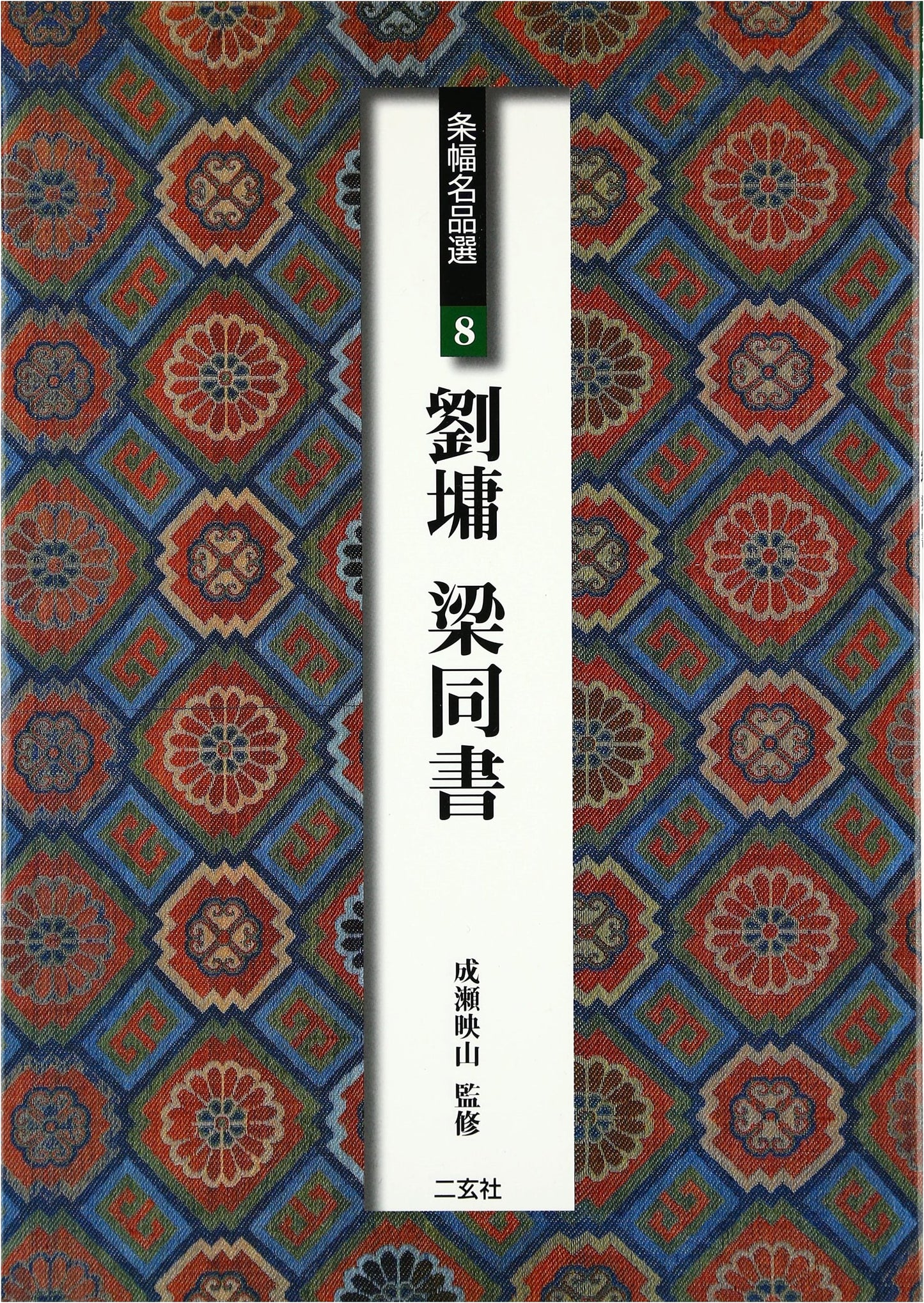 Liu Yong & Liang Tongshu: Masterpieces of Calligraphy (Scroll Selections 8)