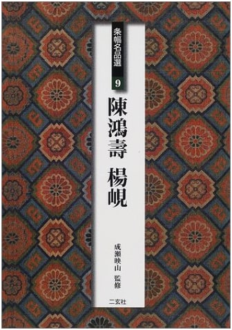 Chen Hongshou & Yang Xian: Masterpiece Scroll Selections, Vol. 9