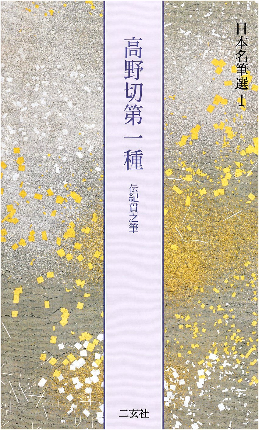 Koya Cut First Style: Attributed to Ki no Tsurayuki (Master Calligraphy of Japan, 1)