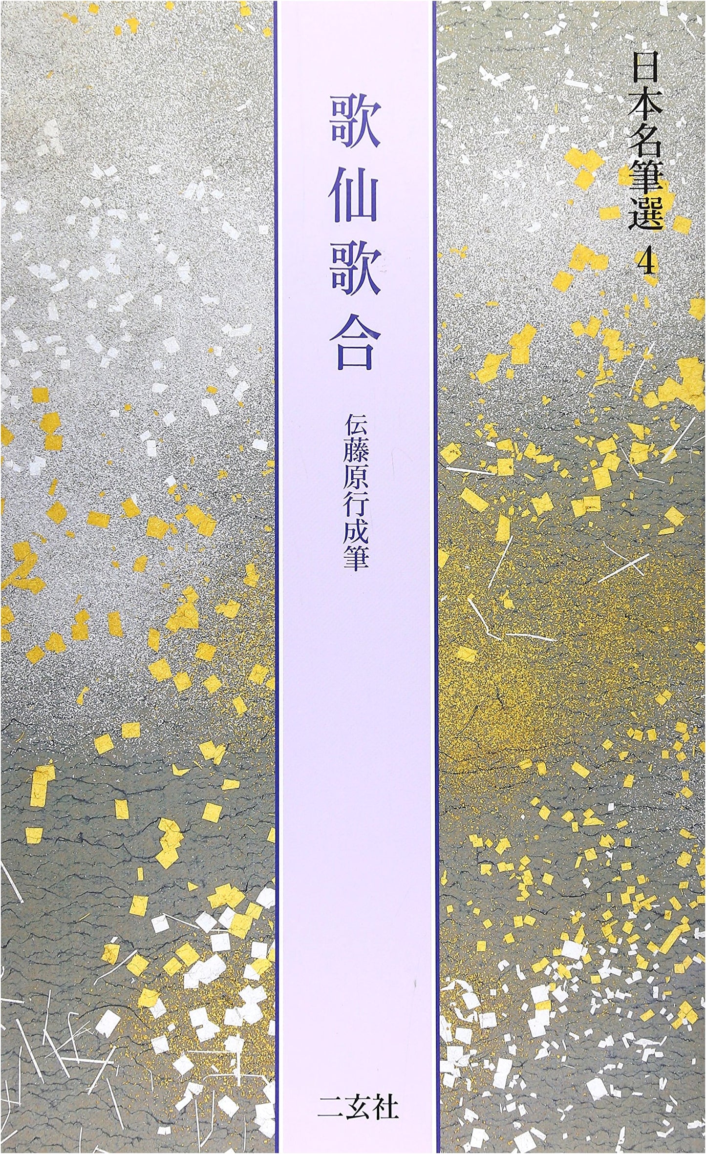 Anthology of Poetry Contest Verses, Attributed to Fujiwara Yukinari