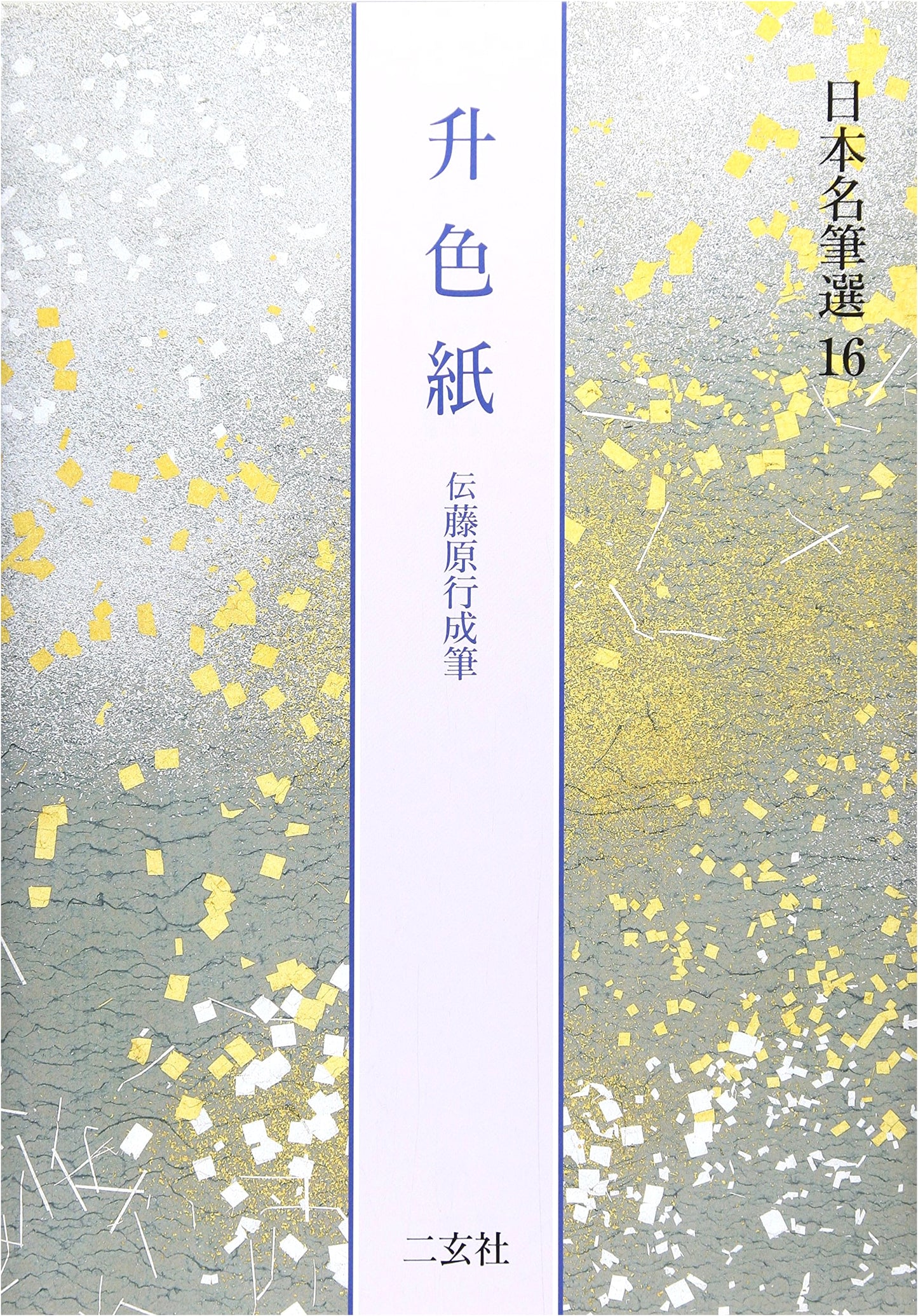 Masu Shikishi: Calligraphy by Fujiwara Yukinari (Nihon Meihitsu Sen 16)