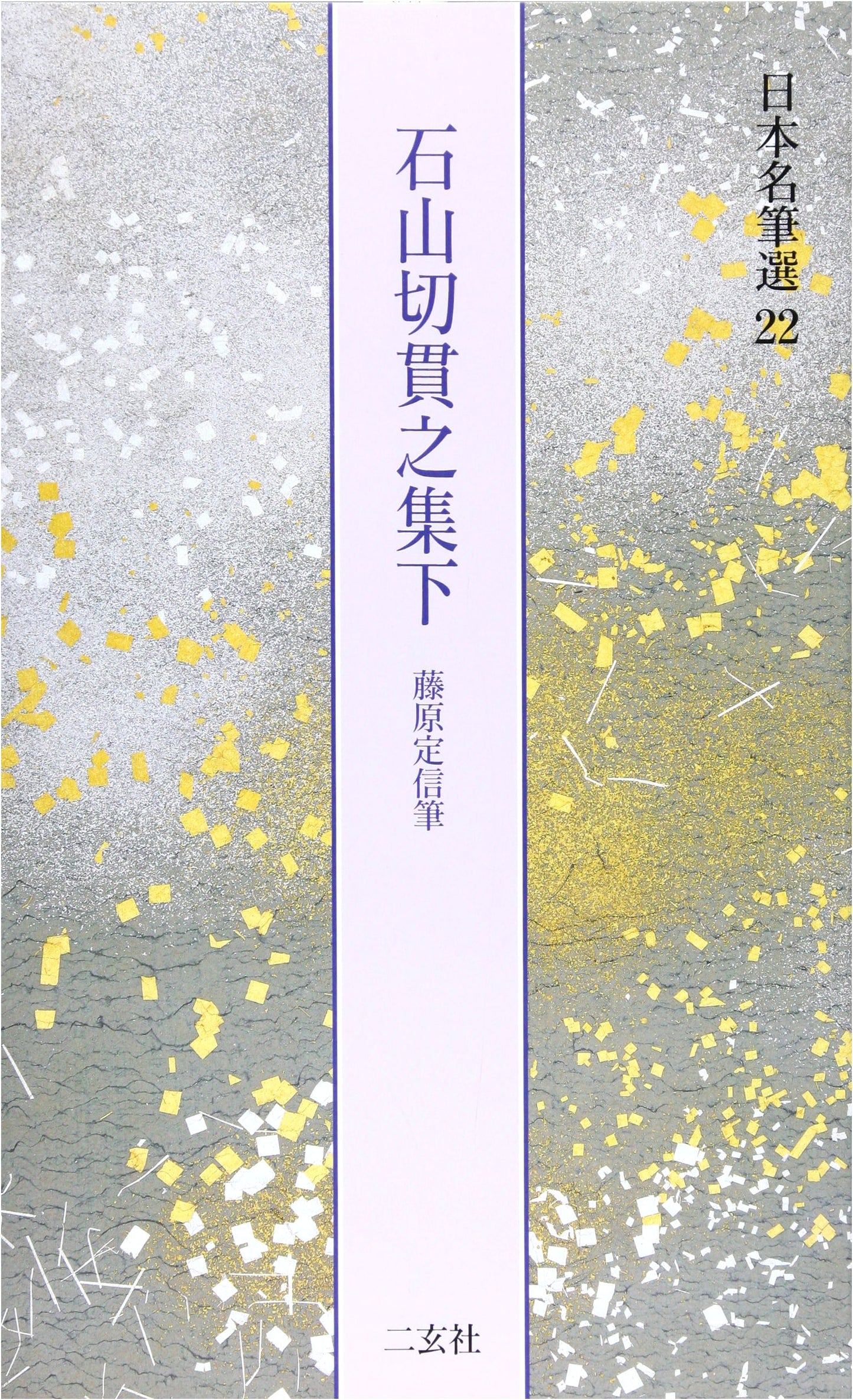 Selections from the Ishiyama-gire, Vol. 2: Fujiwara no Teishin (Nihon Meihitsu Sen 22)