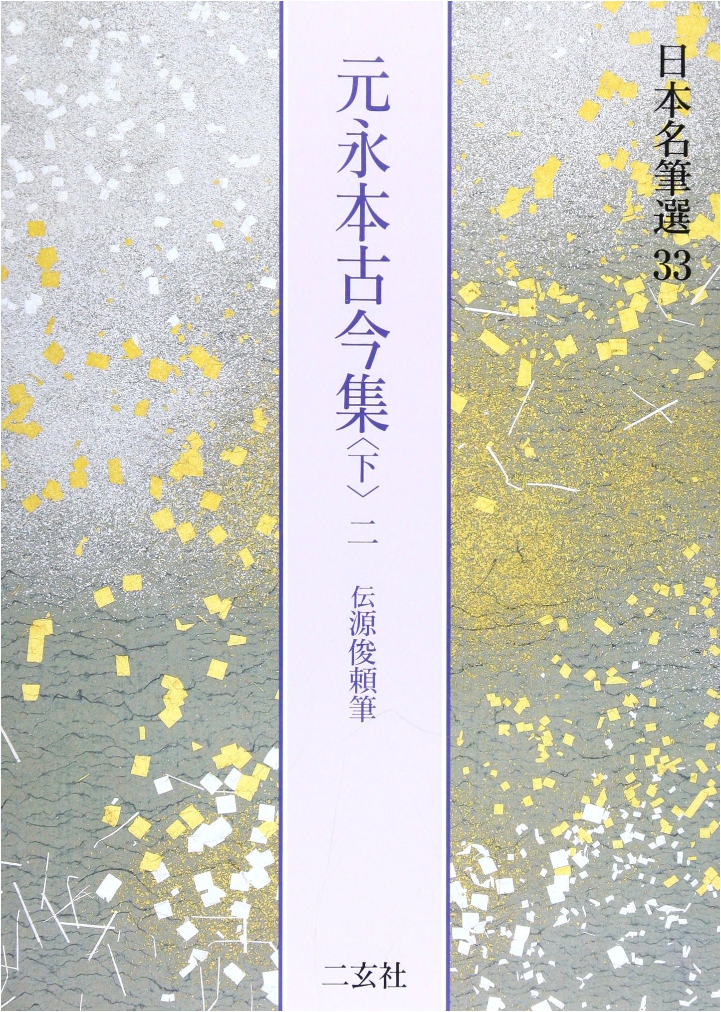 Motōnaga-bon Kokinshū, Vol. 2 (Japanese Calligraphy Masterpieces, No. 33)