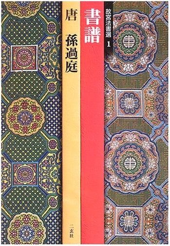 Sun Guoting's Treatise on Calligraphy: Tang Dynasty Masterpiece (Palace Museum Selection, Vol. 1)