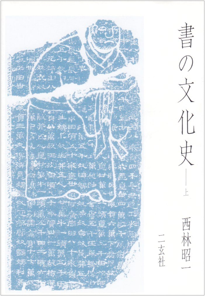 A Cultural History of Calligraphy, Vol. 1 by Shoichi Nishibayashi