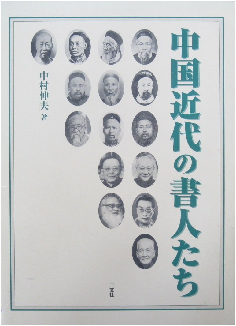Masters of Modern Chinese Calligraphy by Nobuo Nakamura