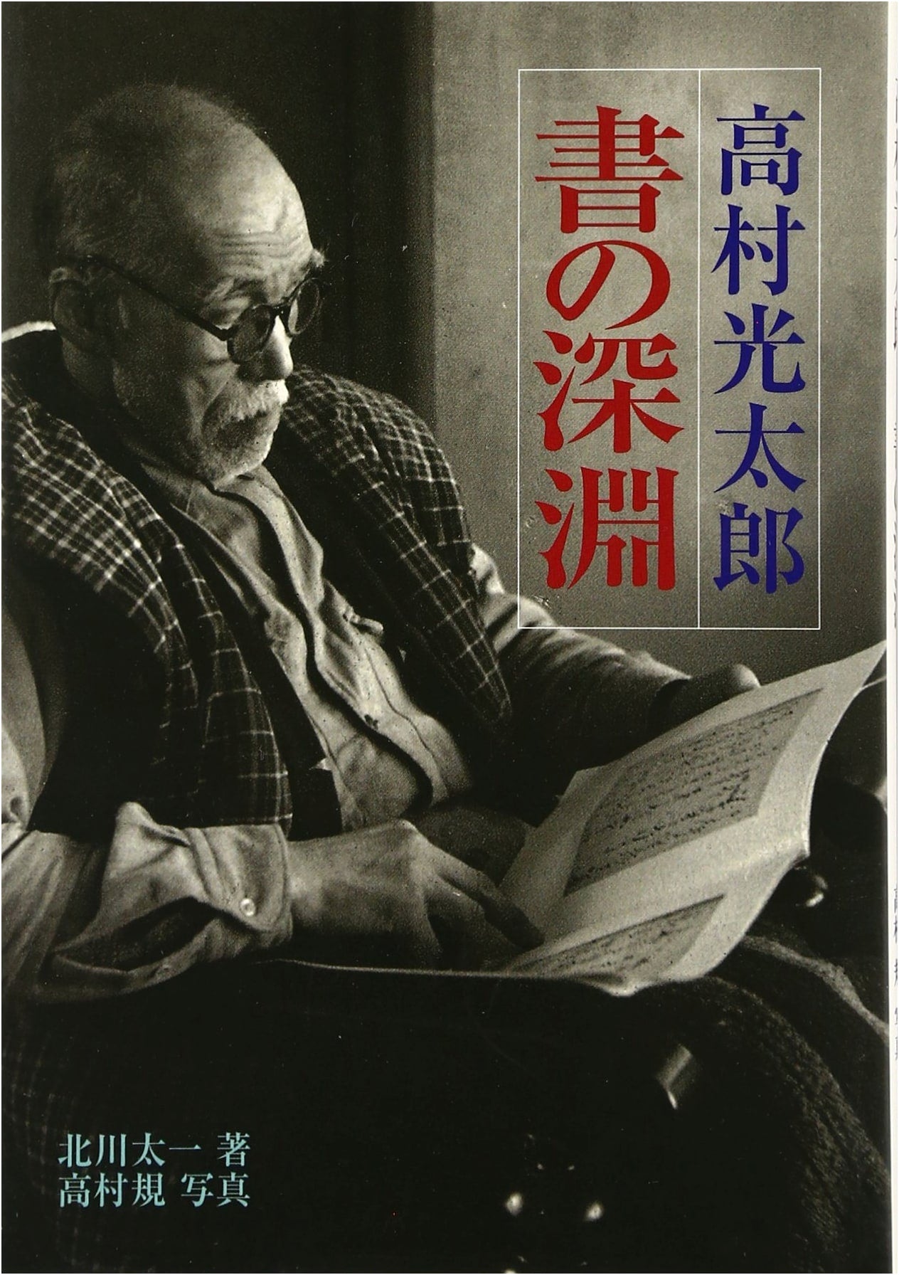 The Depths of Kotaro Takamura's Calligraphy by Taichi Kitagawa