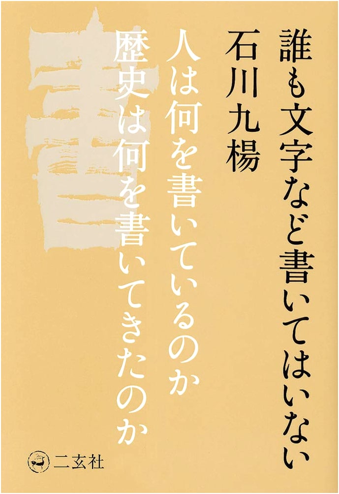 Nobody Writes Letters: What People Write and History Records by Kyuyo Ishikawa