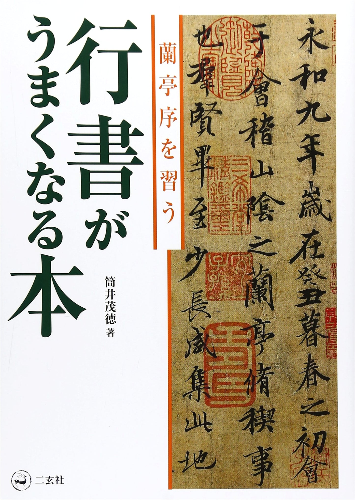 Mastering Cursive Script: A Guide to the Orchid Pavilion Preface by Shigenori Tsutsui