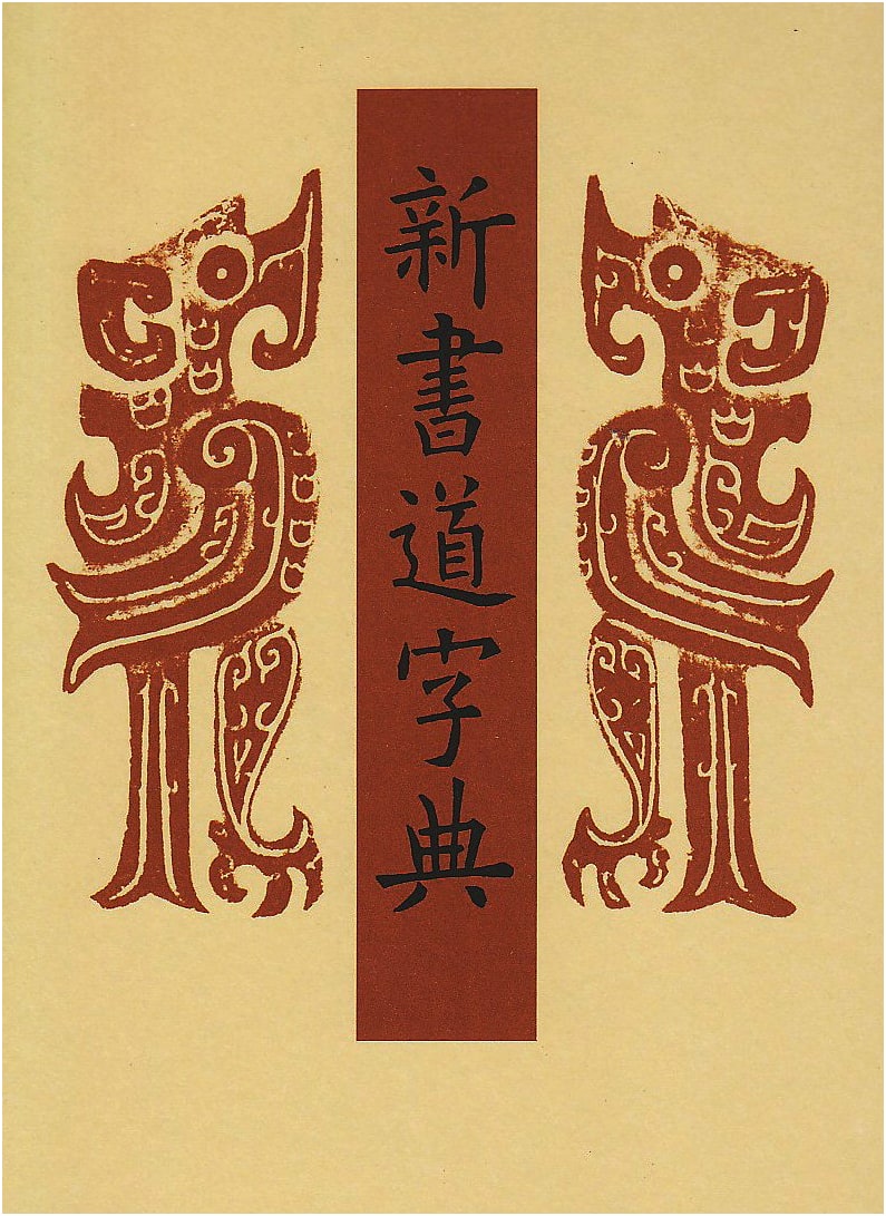 New Japanese Calligraphy Dictionary: Shogen Popular Edition