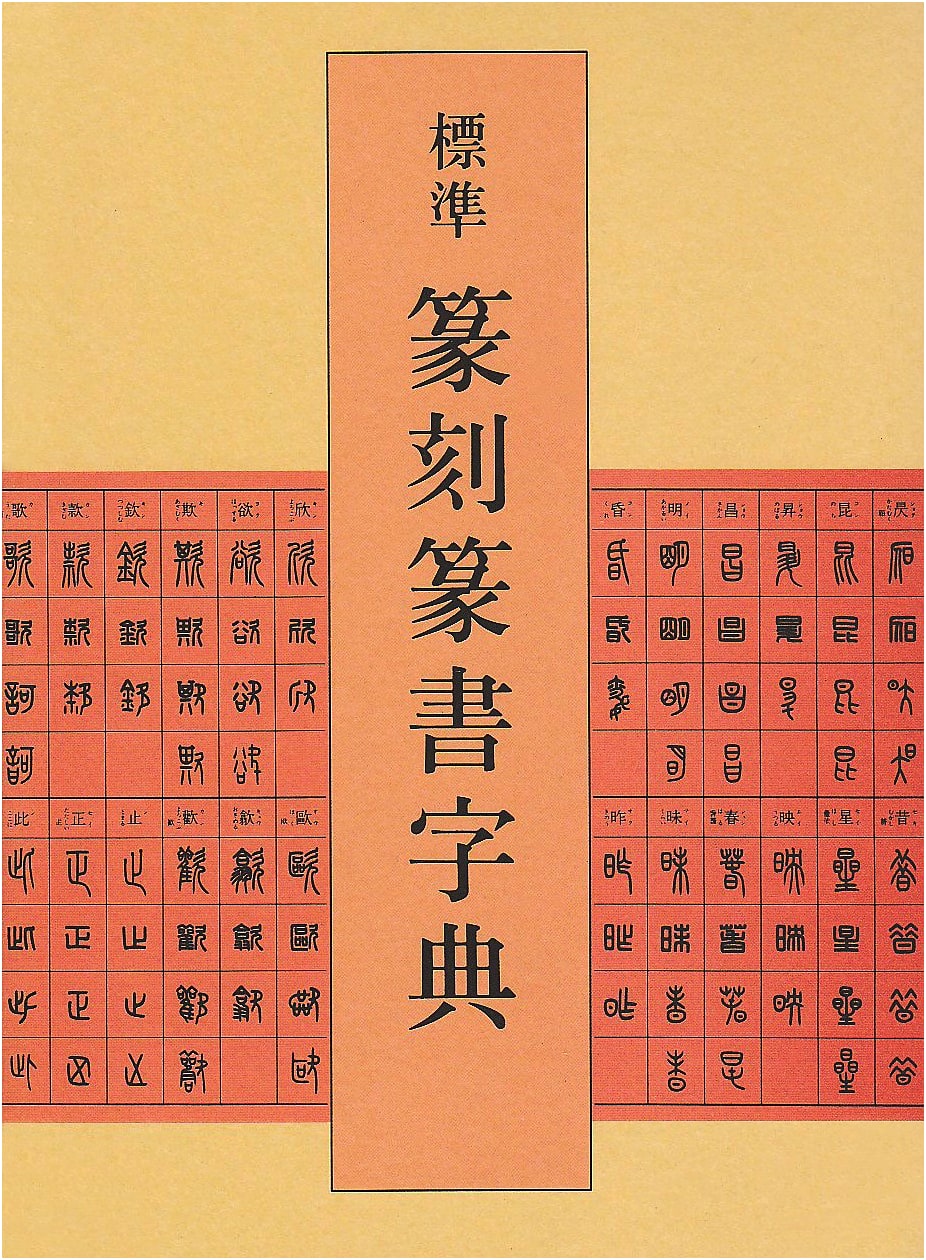 Standard Dictionary of Seal Carving and Seal Script Characters (Tensho & Tenkoku)