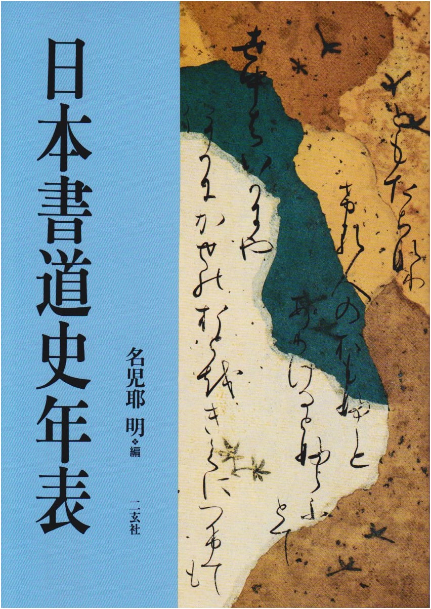 A Chronological Table of Japanese Calligraphy History