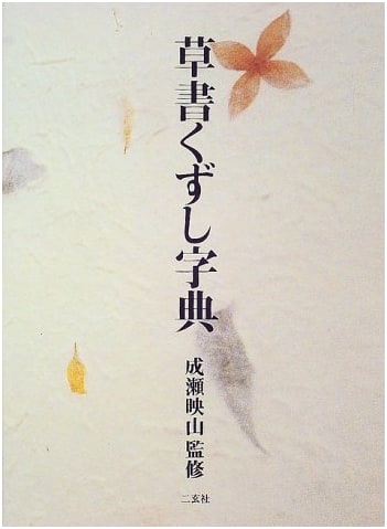 Cursive Script Dictionary by Naruse Eizan