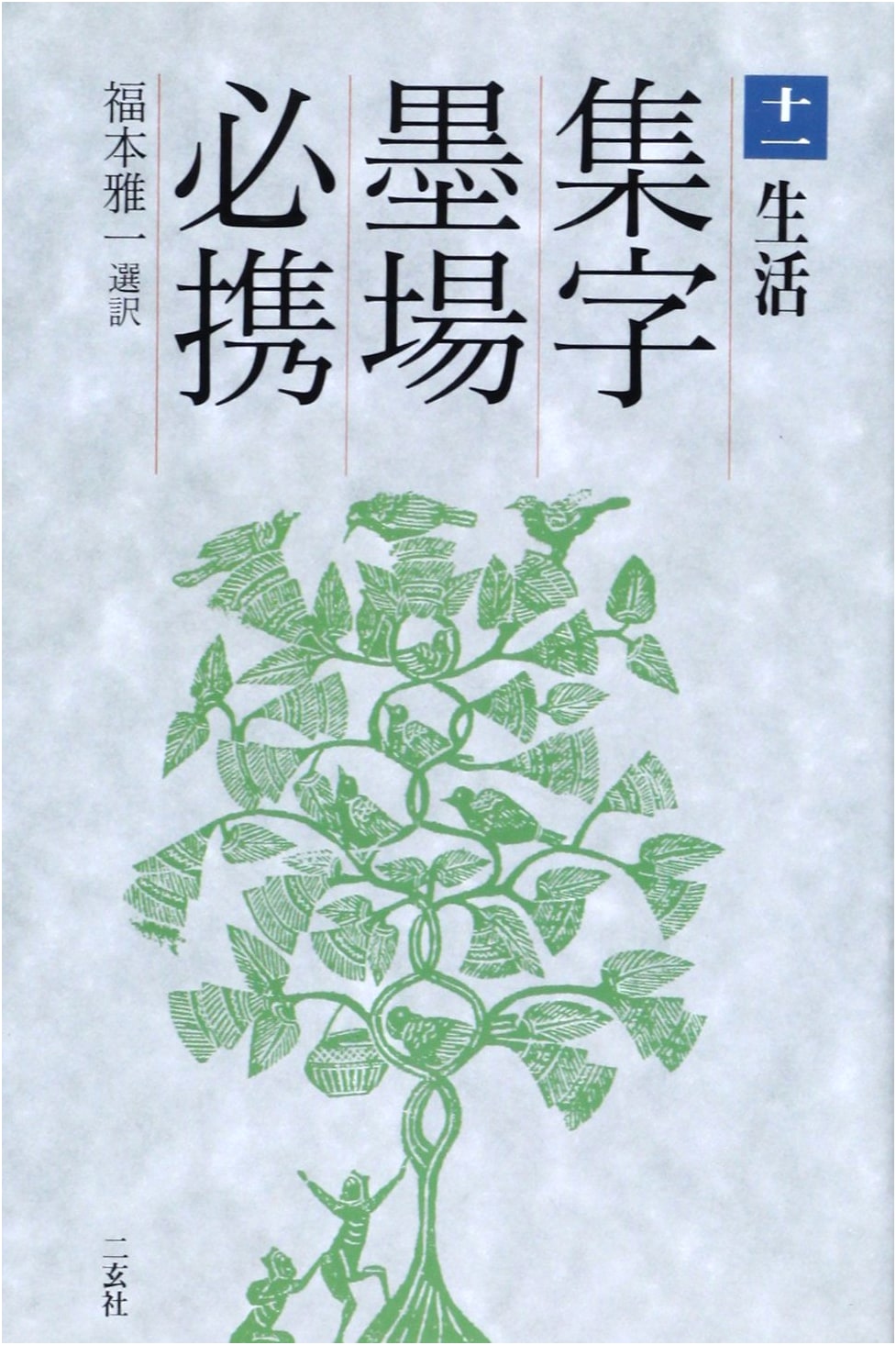Calligraphy Character Collection (11) by Masakazu Fukumoto