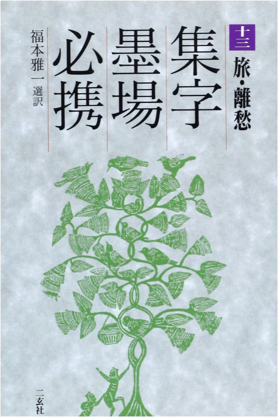 Collection of Calligraphy Characters (13) by Masakazu Fukumoto