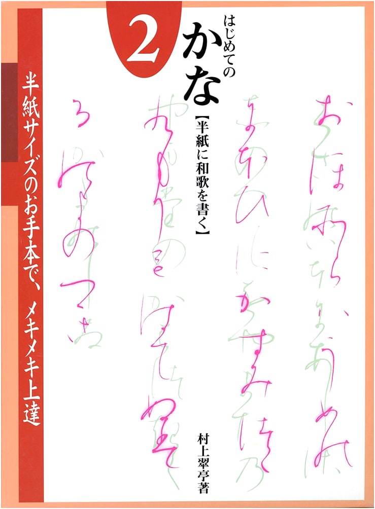 First Kana Calligraphy: Full-Size Models by Murakami Suitei