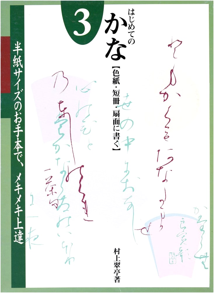 First Calligraphy Practice: Full-Size Models (3) by Murakami Suitei