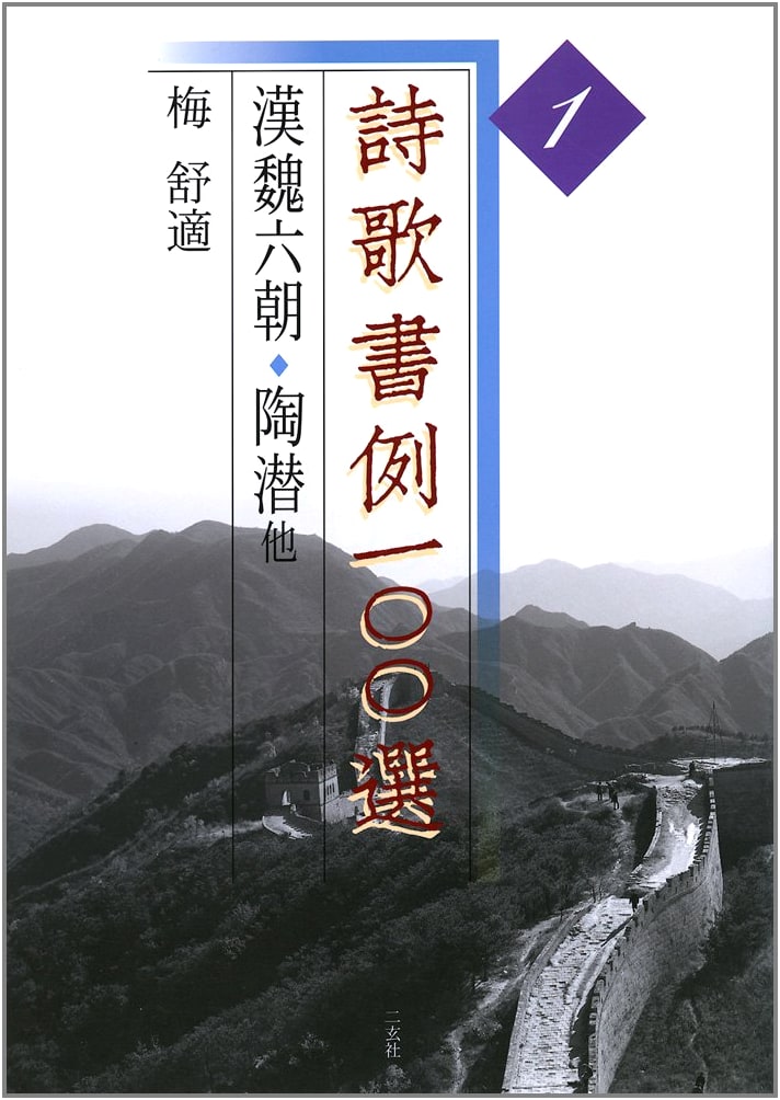 100 Examples of Poetry and Calligraphy, Vol. 1 by Bai Shushi