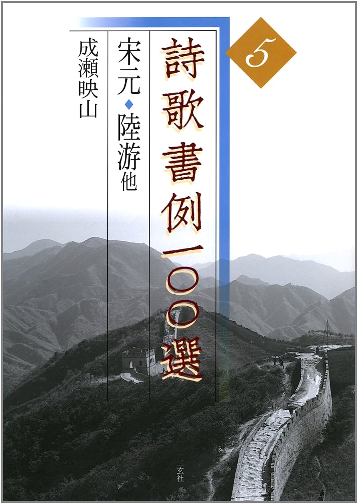 100 Examples of Poetry & Calligraphy, Vol. 5: Eizan Naruse