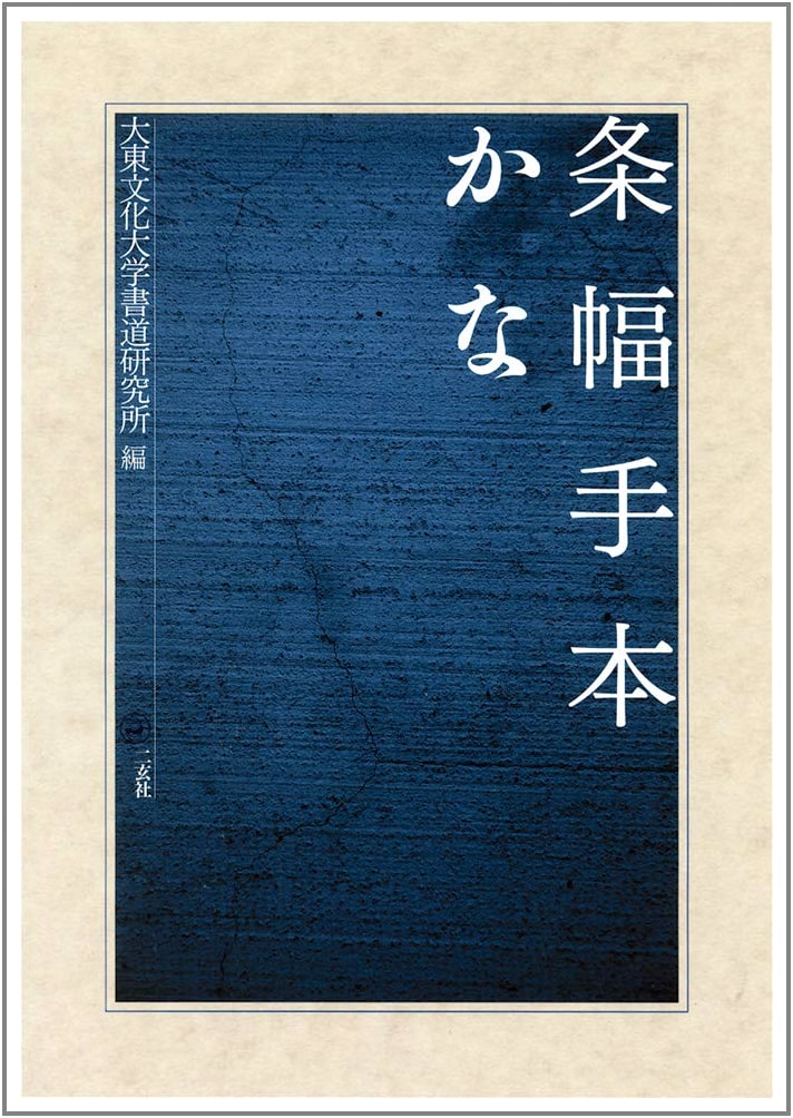 Calligraphy Exemplar: Kana Script