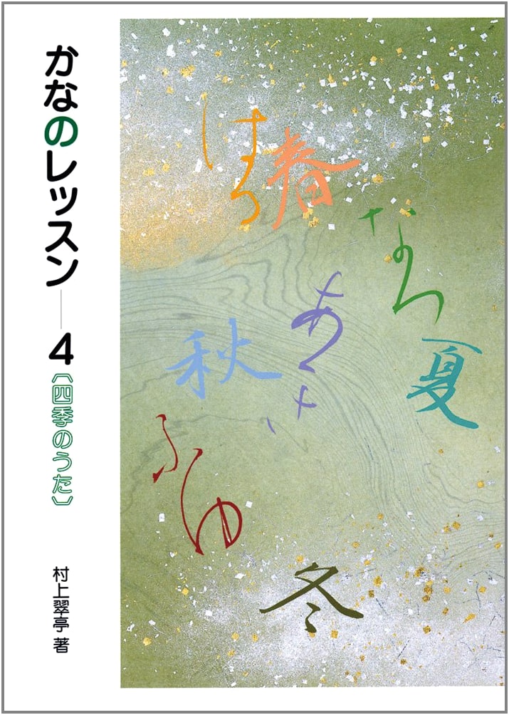 Kana Calligraphy Lesson 4: Songs of the Four Seasons by Suitei Murakami