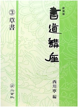 New Edition Calligraphy Course 3: Sosho (Cursive Script)