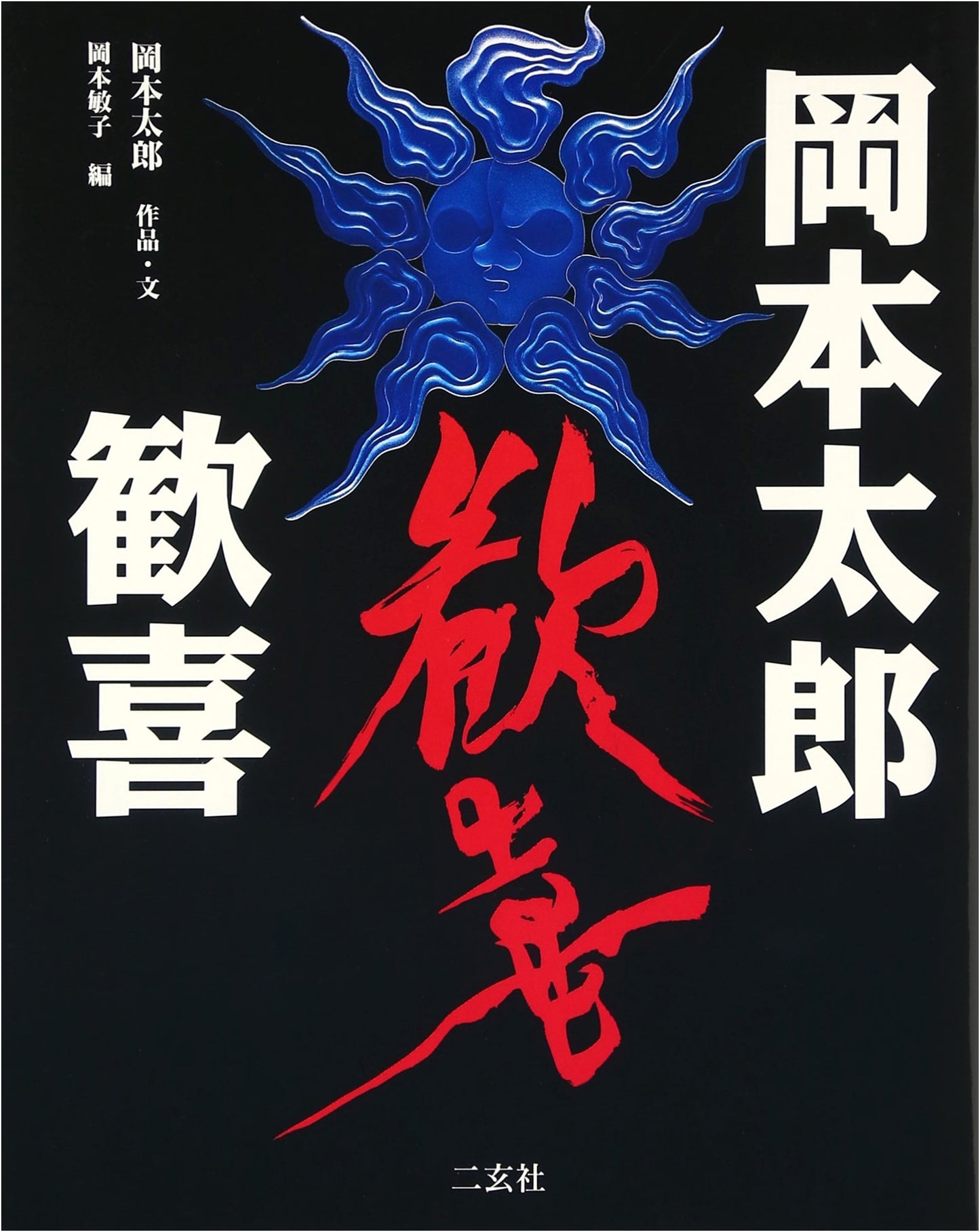 Taro Okamoto: Celebrating the Joy of His Art