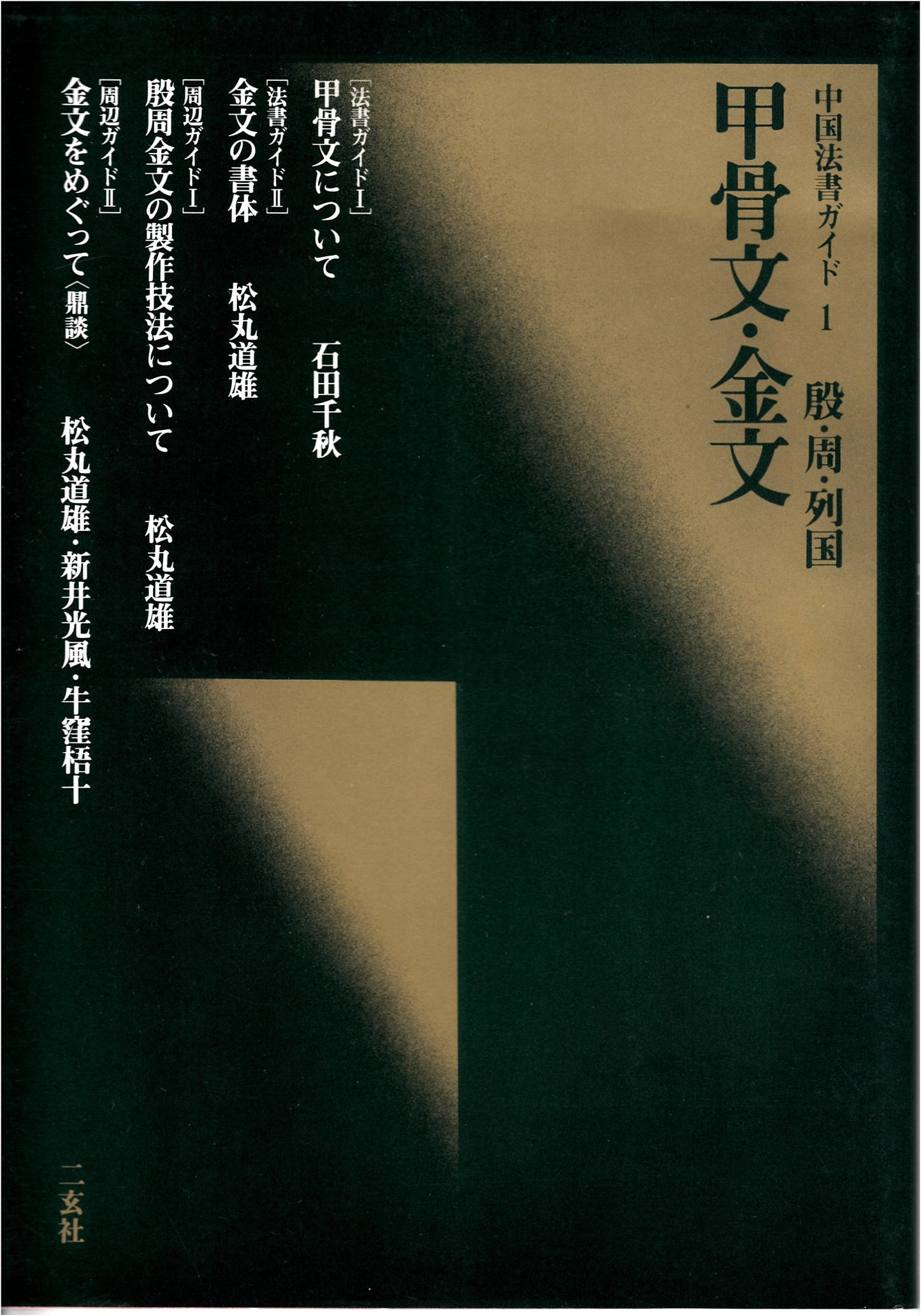 Oracle Bone Script and Bronze Inscriptions (1) by Ishida Chiaki