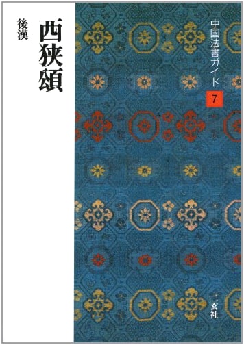 Guide to Chinese Calligraphy (7): The Xixia Song Stele of the Later Han Dynasty by Shuichi Ohashi