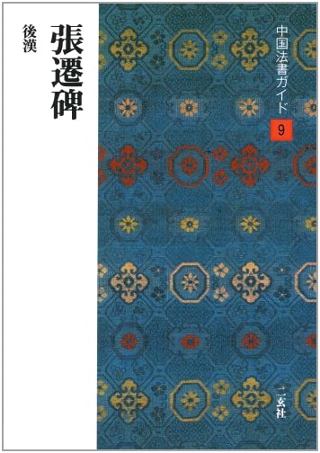The Zhang Qian Stele: A Study by Shoichi Nishibayashi