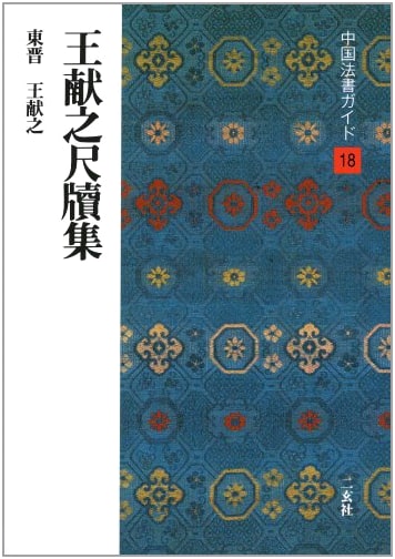 Wang Xianzhis's Letters: A Calligraphy Collection by Shoichi Nishibayashi