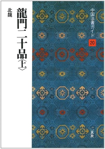 The Twenty Exemplars of Longmen Calligraphy, Vol. 1 (Chinese Calligraphy Guide) by Hiroshi Kakui