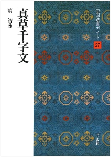 True and Cursive Styles of the Thousand Character Classic by Kakui Hiroshi