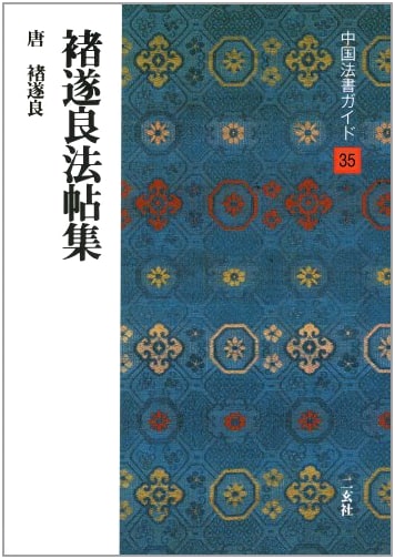 Chu Suiliang Calligraphy Collection, Tang Dynasty (Chinese Calligraphy Guide 35)