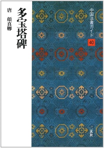 Tahoto Pagoda Stele Inscription by Hiroshi Kakui