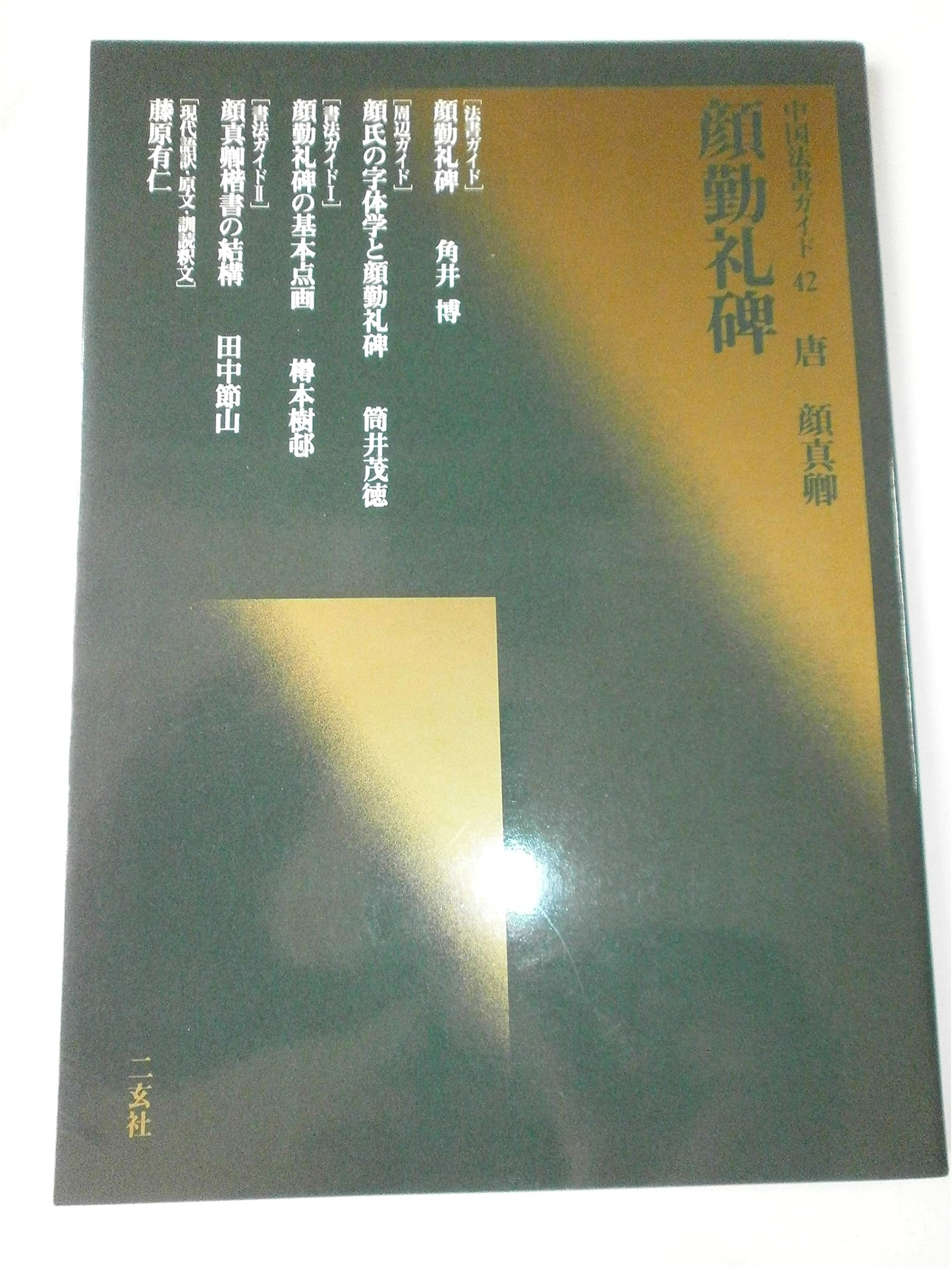Yan Qinli Stele: Calligraphy Model Book by Hiroshi Kakui