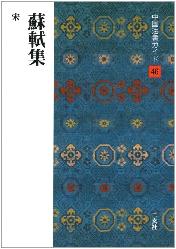 Collected Works of Su Shi by Shusaku Ohno